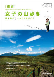 東海　女子の山歩き　週末登山とっておきガイド