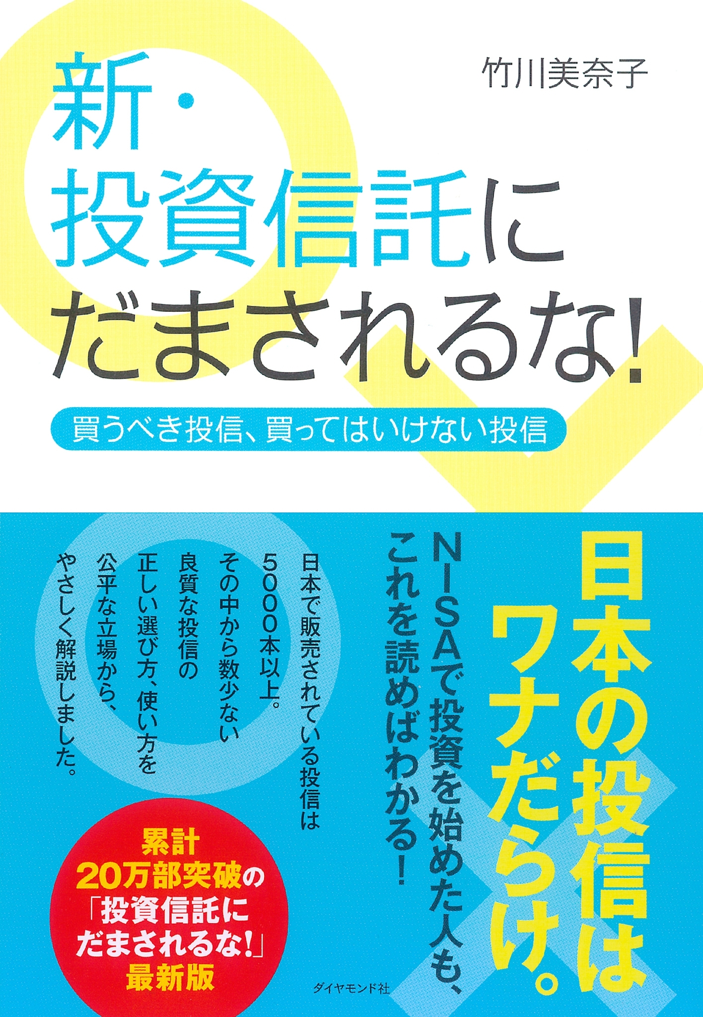 新・投資信託にだまされるな！