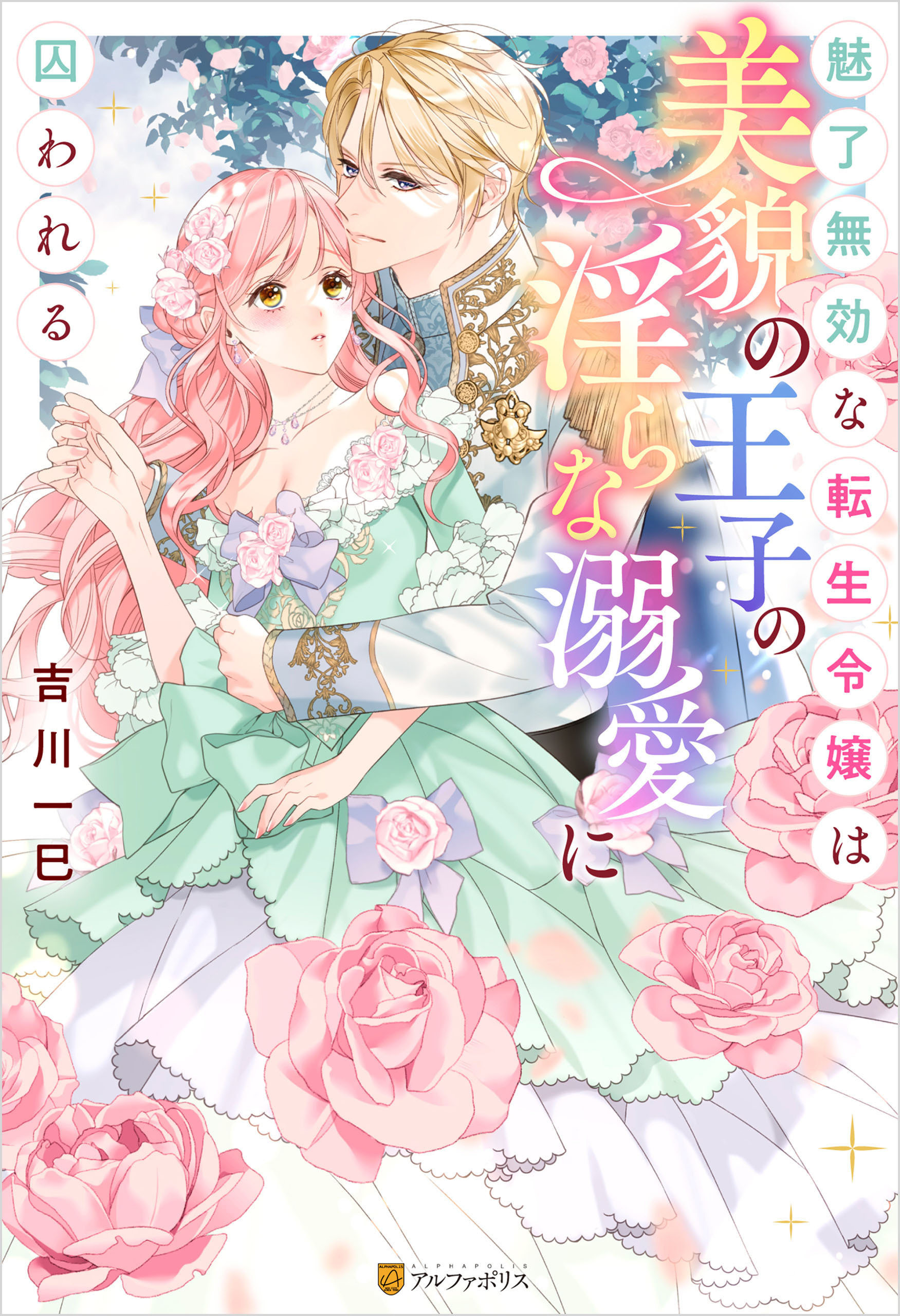 魅了無効な転生令嬢は美貌の王子の淫らな溺愛に囚われる