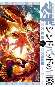 マギ シンドバッドの冒険 9 無料 試し読みなら Amebaマンガ 旧 読書のお時間です マギ シンドバッドの冒険 9 無料 試し読みなら Amebaマンガ 旧 読書のお時間です