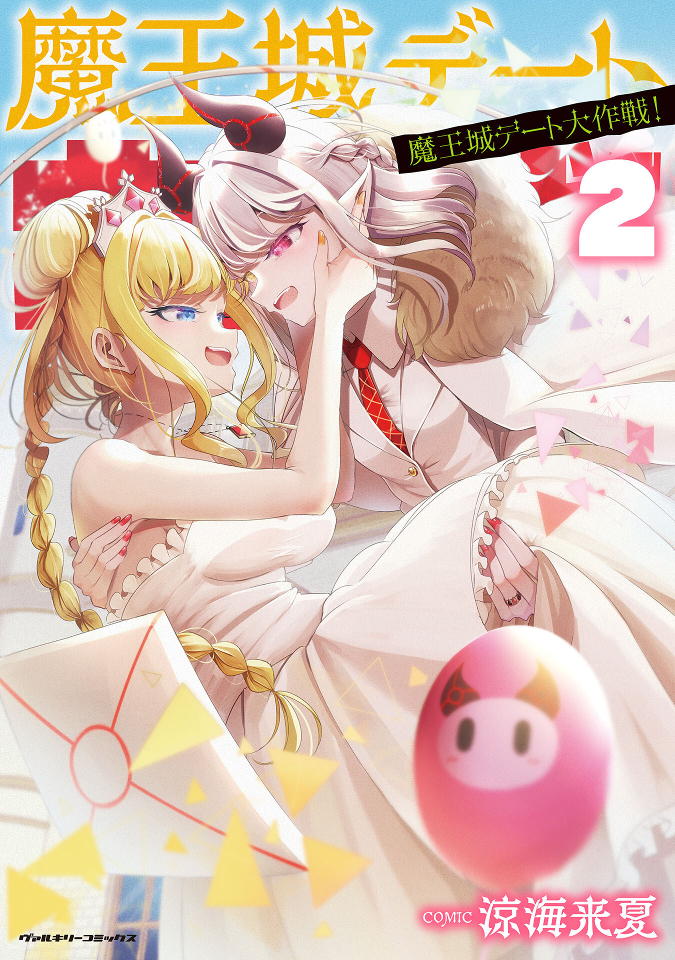 魔王城デート大作戦！