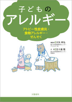 子どものアレルギー アトピー性皮膚炎・食物アレルギー・ぜんそく