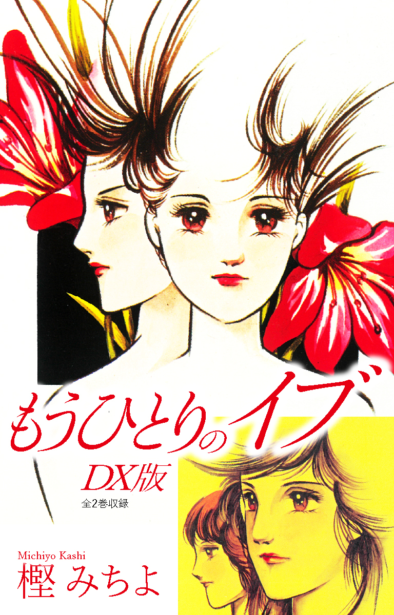 もうひとりのイブ DX版の検索結果（1件）|人気漫画を無料で試し読み・全巻お得に読むならAmebaマンガ