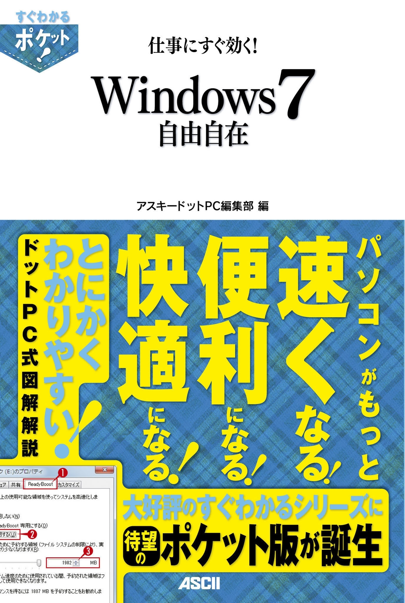 すぐわかるポケット!　仕事にすぐ効く!　Windows7自由自在
