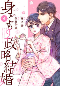 comic Berry's 身ごもり政略結婚（分冊版）4話