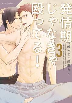 発情期じゃなきゃ殴ってる! 3【電子特典付き】