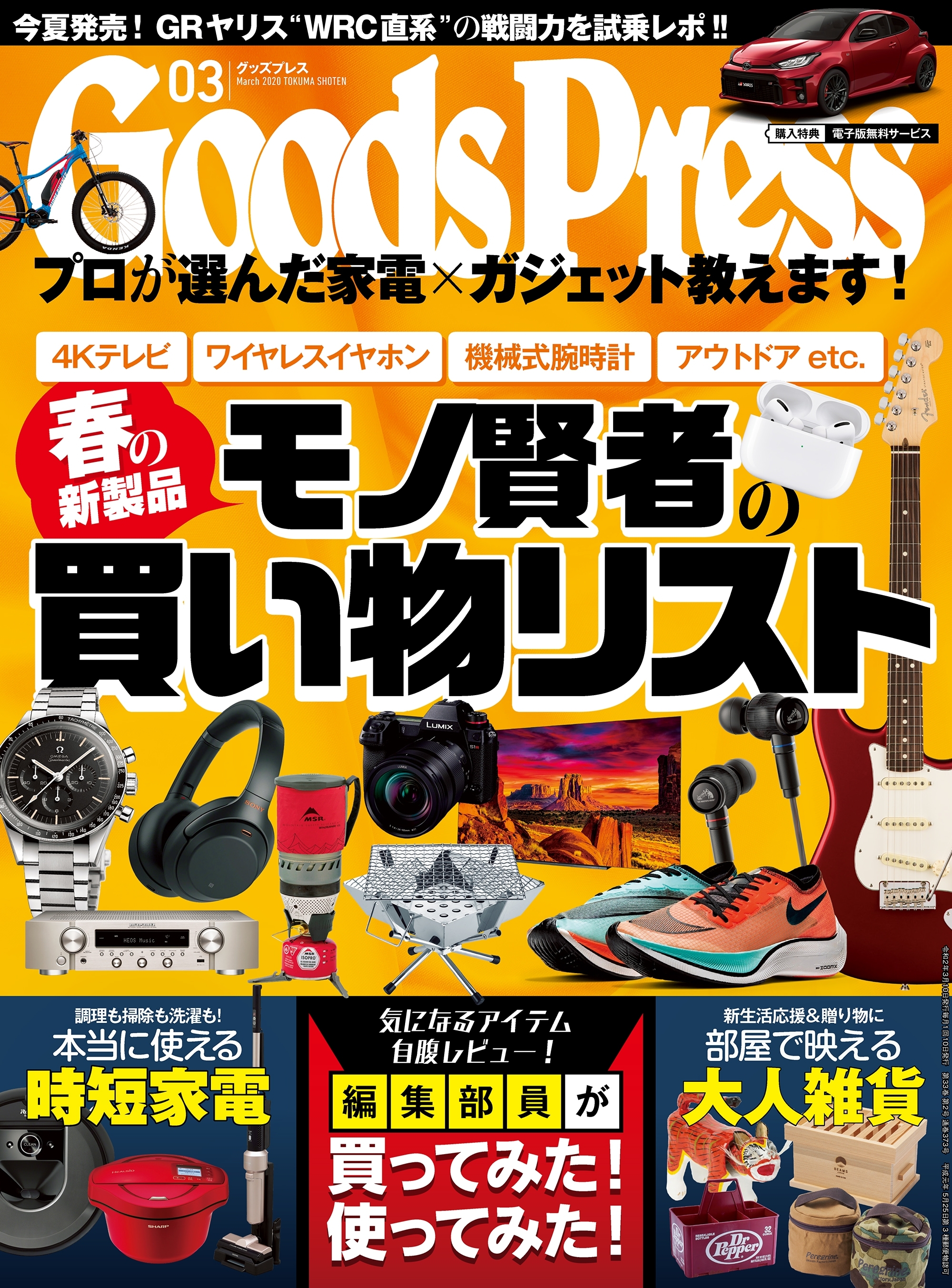 GoodsPress2020年3月号