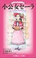 小学館ジュニア文庫 世界名作シリーズ 小公女セーラ