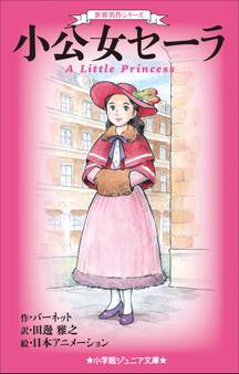 小学館ジュニア文庫 世界名作シリーズ 小公女セーラ