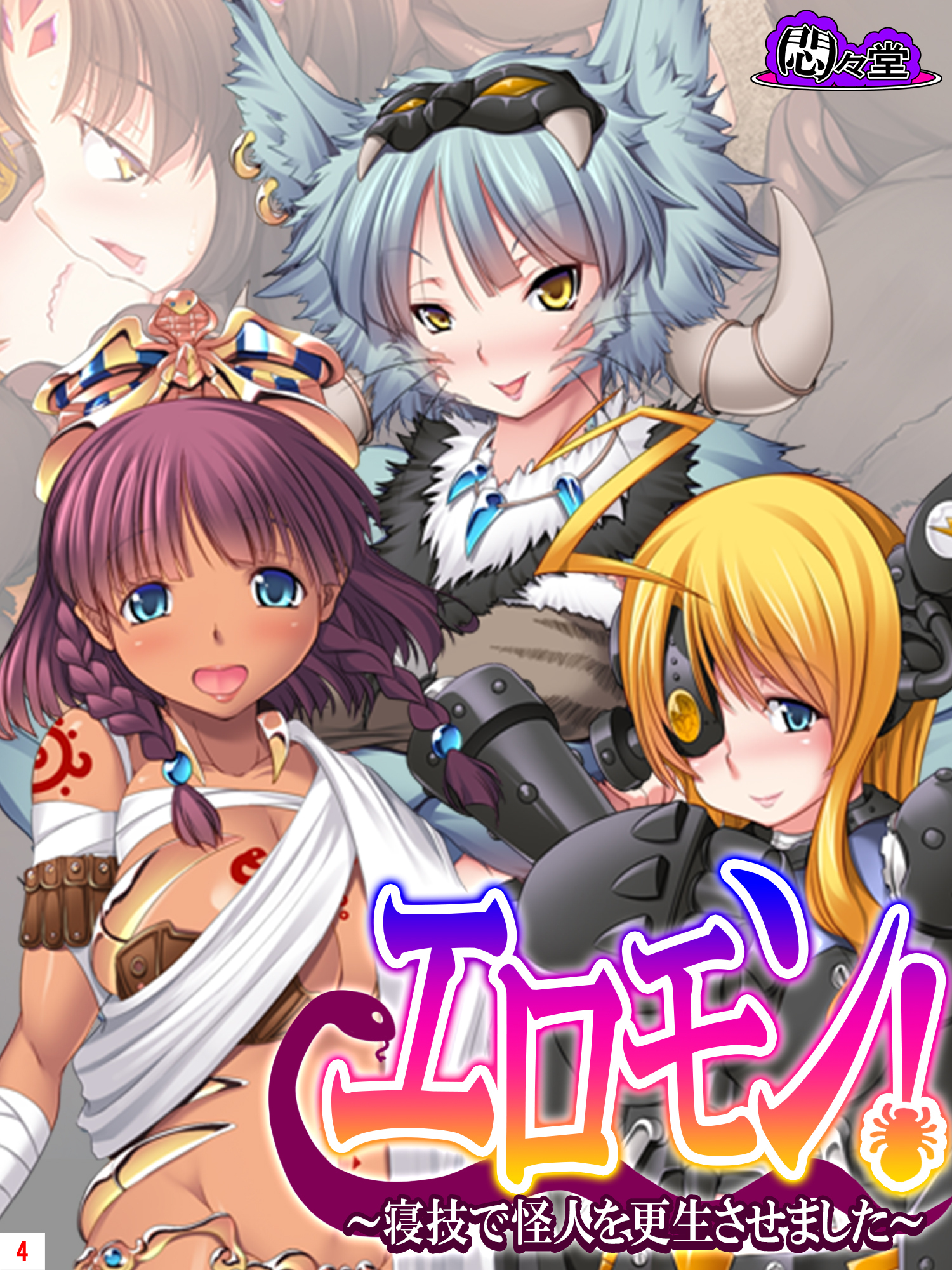 エロモン！ ～寝技で怪人を更生させました～　第４巻