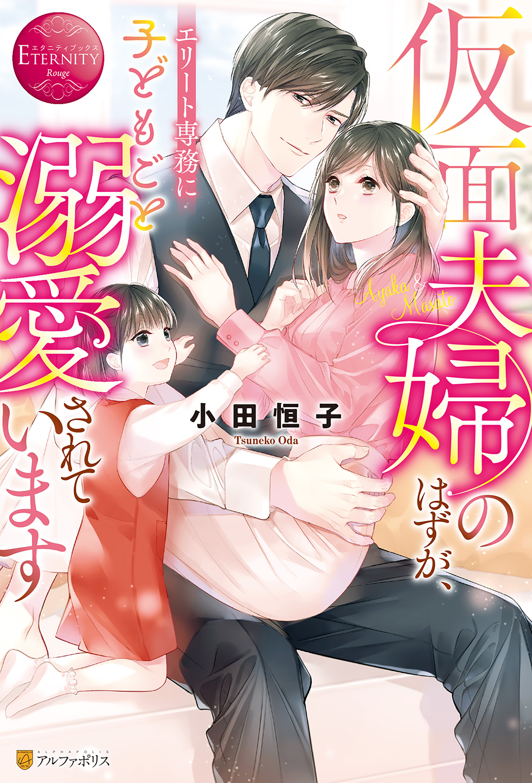 【期間限定　試し読み増量版】仮面夫婦のはずが、エリート専務に子どもごと溺愛されています