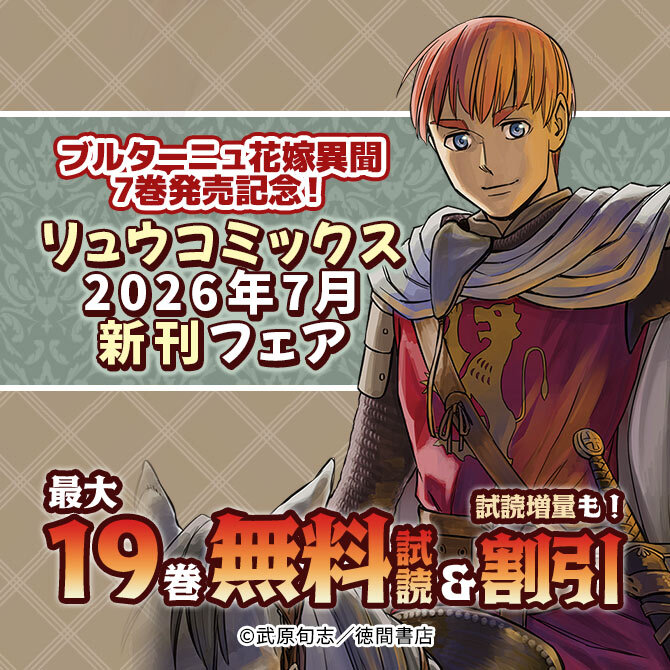ブルターニュ花嫁異聞7巻発売記念!リュウコミックス2026年7月新刊フェア