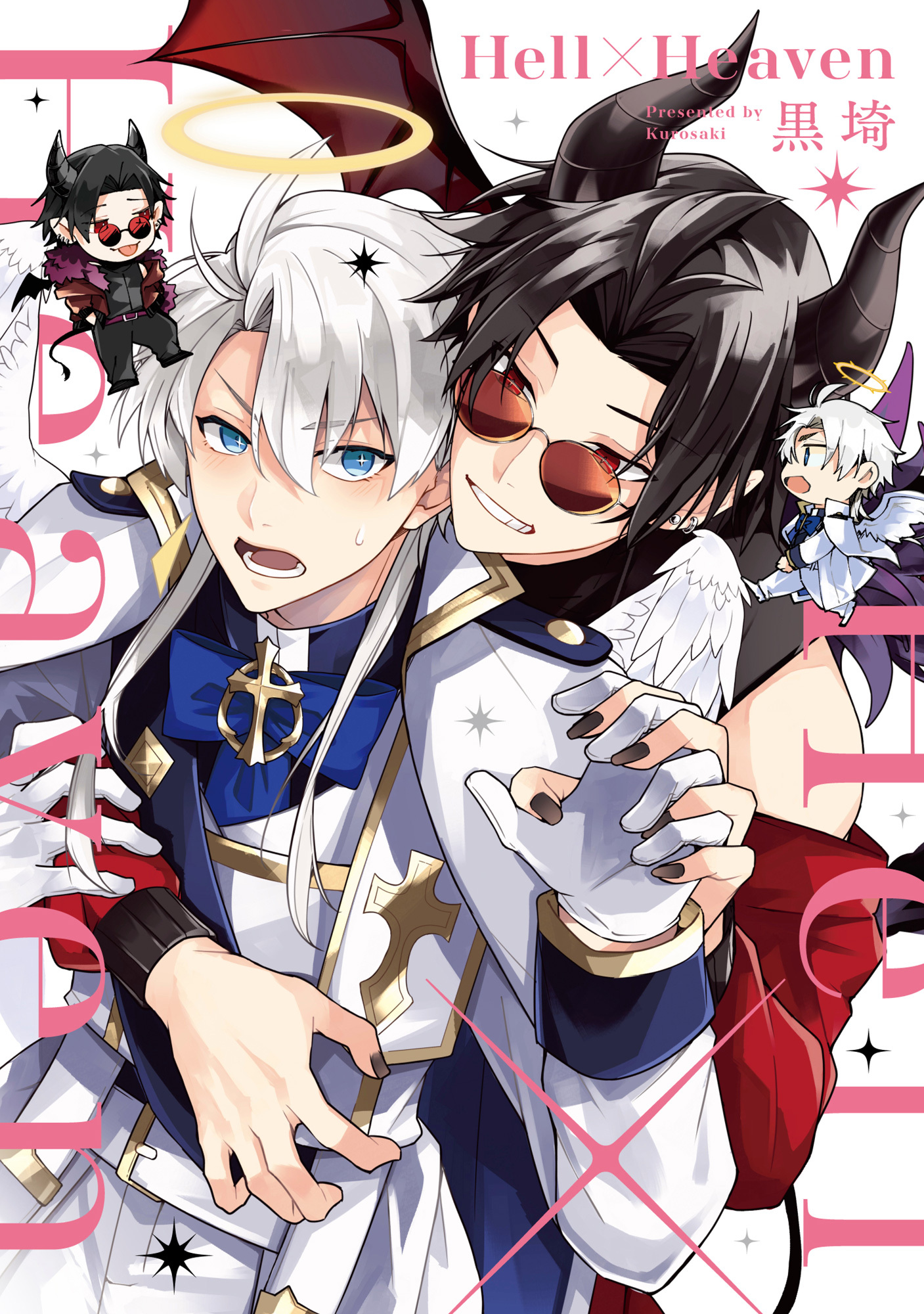 【期間限定　試し読み増量版　閲覧期限2026年5月6日】Hell×Heaven【単行本版】【電子特典付き】