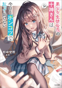 美少女生徒会長の十神さんは今日もポンコツで放っておけない