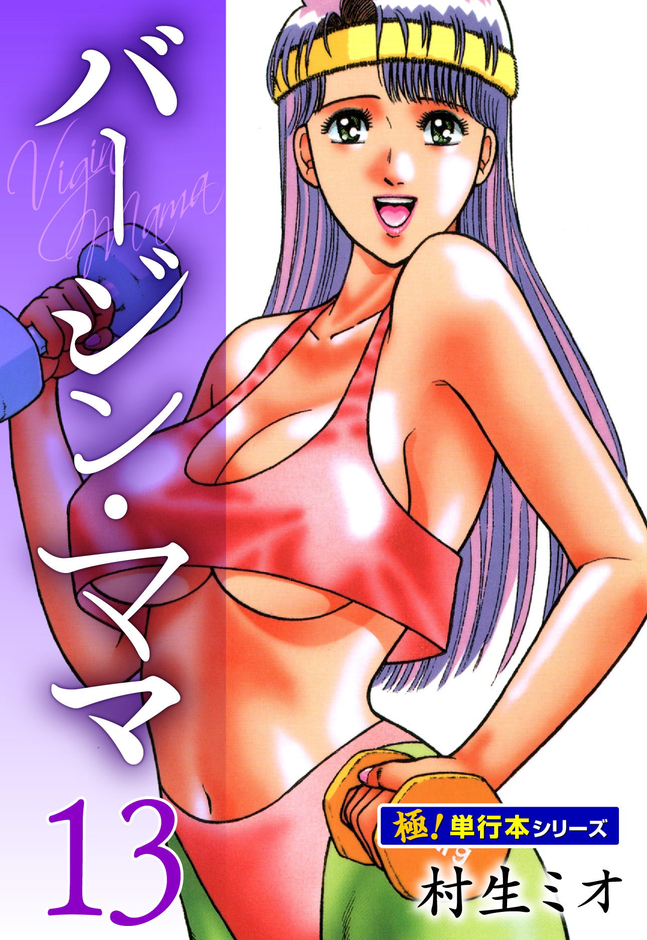 バージンママ【極！単行本シリーズ】13巻