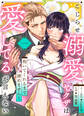 【期間限定 無料お試し版】こじらせ溺愛ヤクザは愛してるが言えない~抱いてくれるまで諦めません!(1)