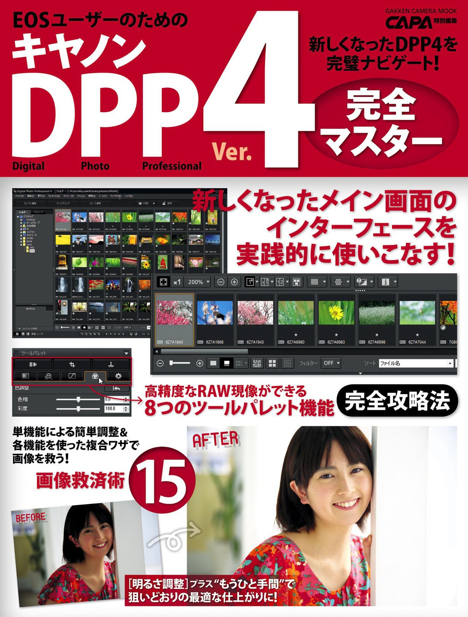 キヤノンＤＰＰ４完全マスター