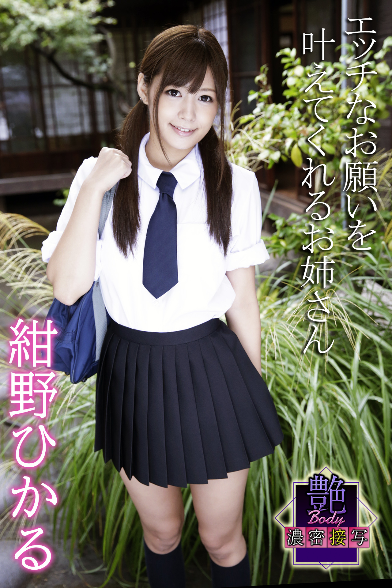 エッチなお願いを叶えてくれるお姉さん　紺野ひかる　艶BODY濃密接写