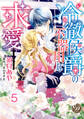冷徹侯爵の不器用な求愛【分冊版】5