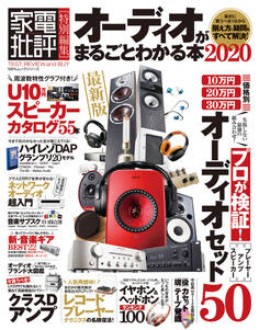 100%ムックシリーズ オーディオがまるごとわかる本 2020