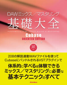 DAWミックス/マスタリング基礎大全 Cubase ORIENTED EDITION