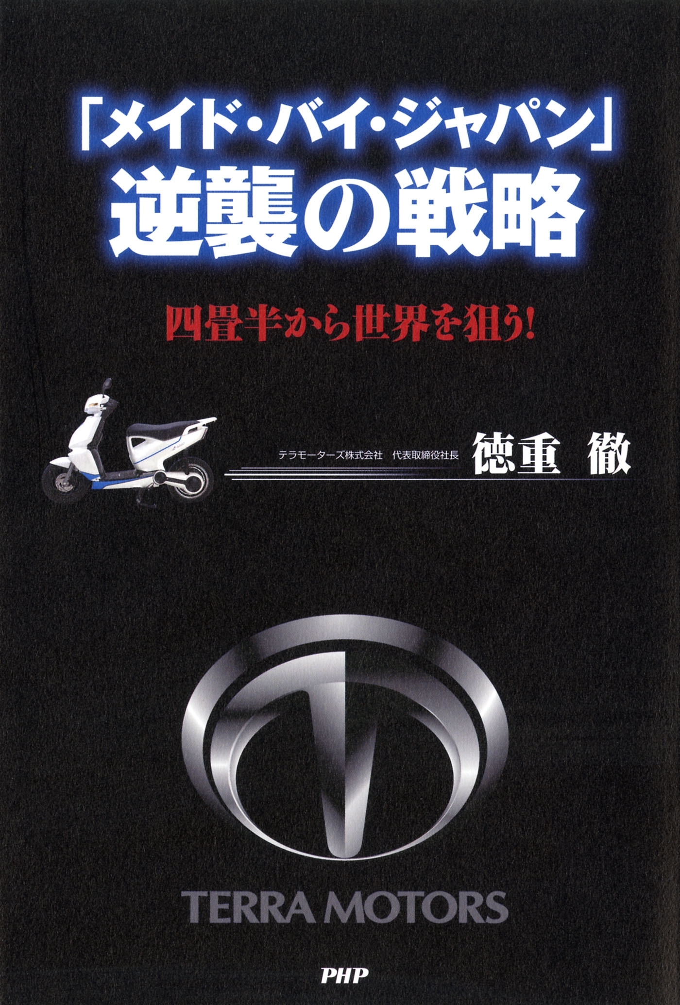 「メイド・バイ・ジャパン」逆襲の戦略