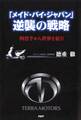 「メイド・バイ・ジャパン」逆襲の戦略