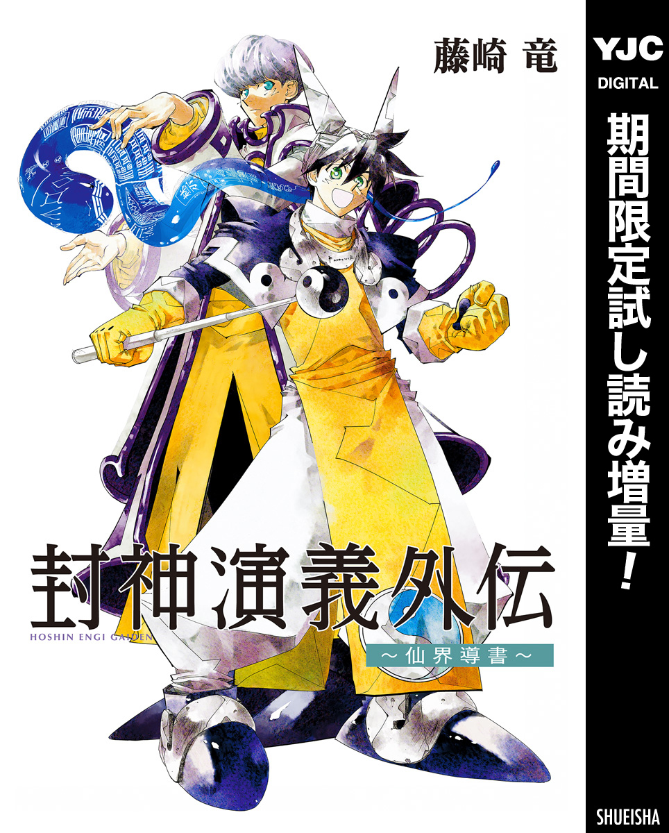 封神演義外伝～仙界導書～【期間限定試し読み増量】