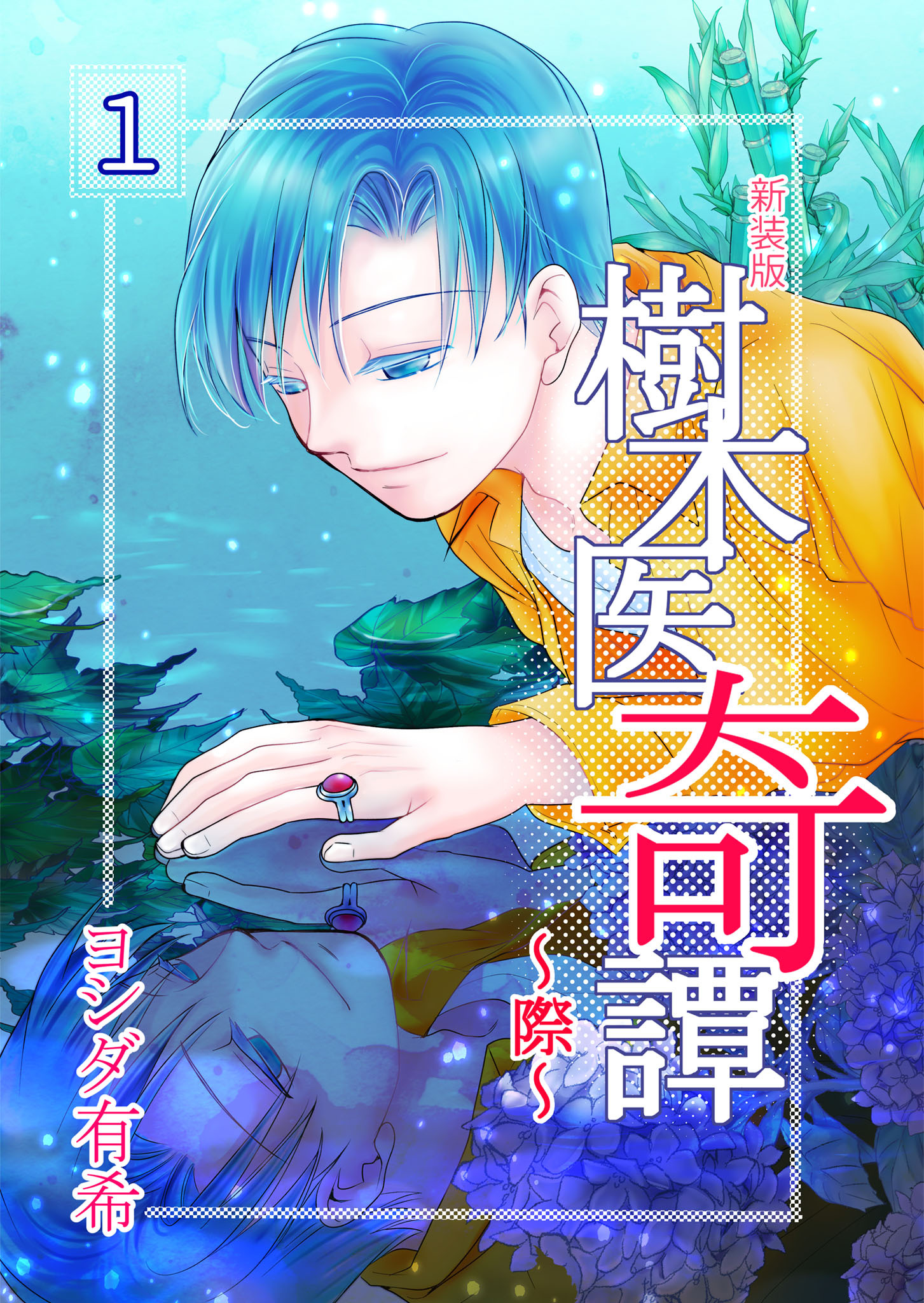 樹木医奇譚～際～　新装版