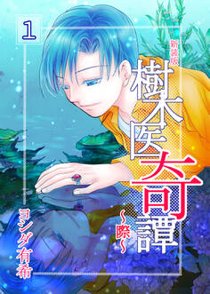 樹木医奇譚~際~ 新装版