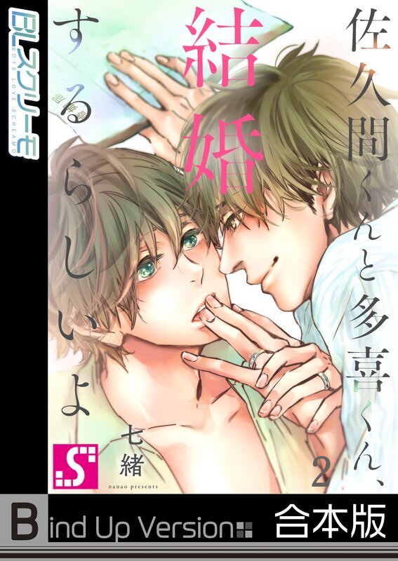 佐久間くんと多喜くん、結婚するらしいよ１【単行本版特典ペーパー付き】