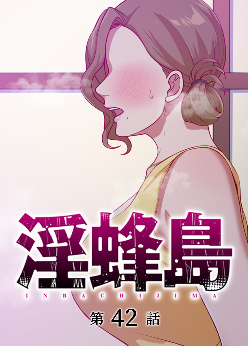 淫蜂島【フルカラー】(42)