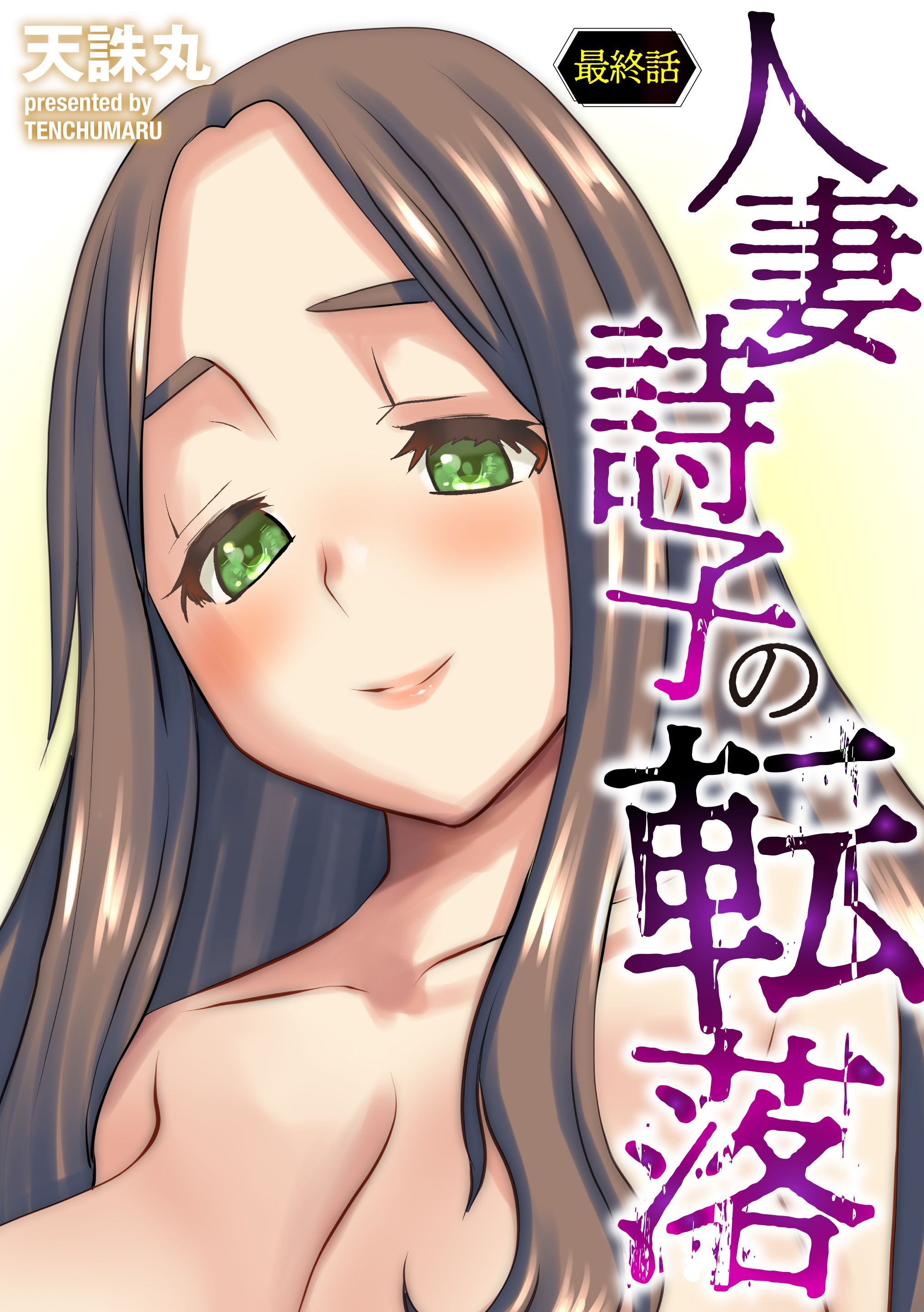 人妻詩子の転落＜デジタル修正版＞