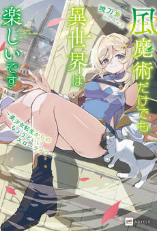 風魔術だけでも異世界は楽しいです