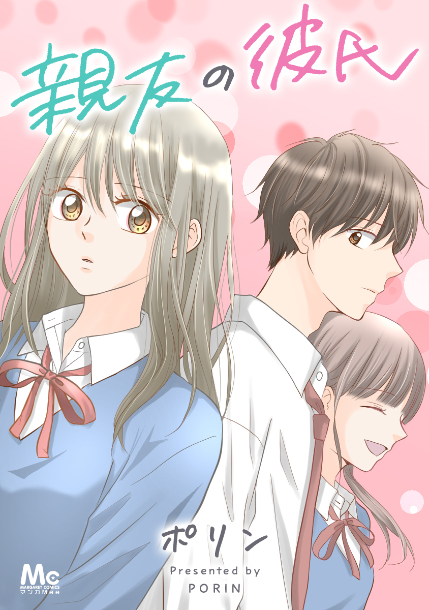 親友の彼氏【タテヨミ】 9 元カノ