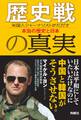 歴史戦の真実 米国人ジャーナリストがただす本当の歴史と日本