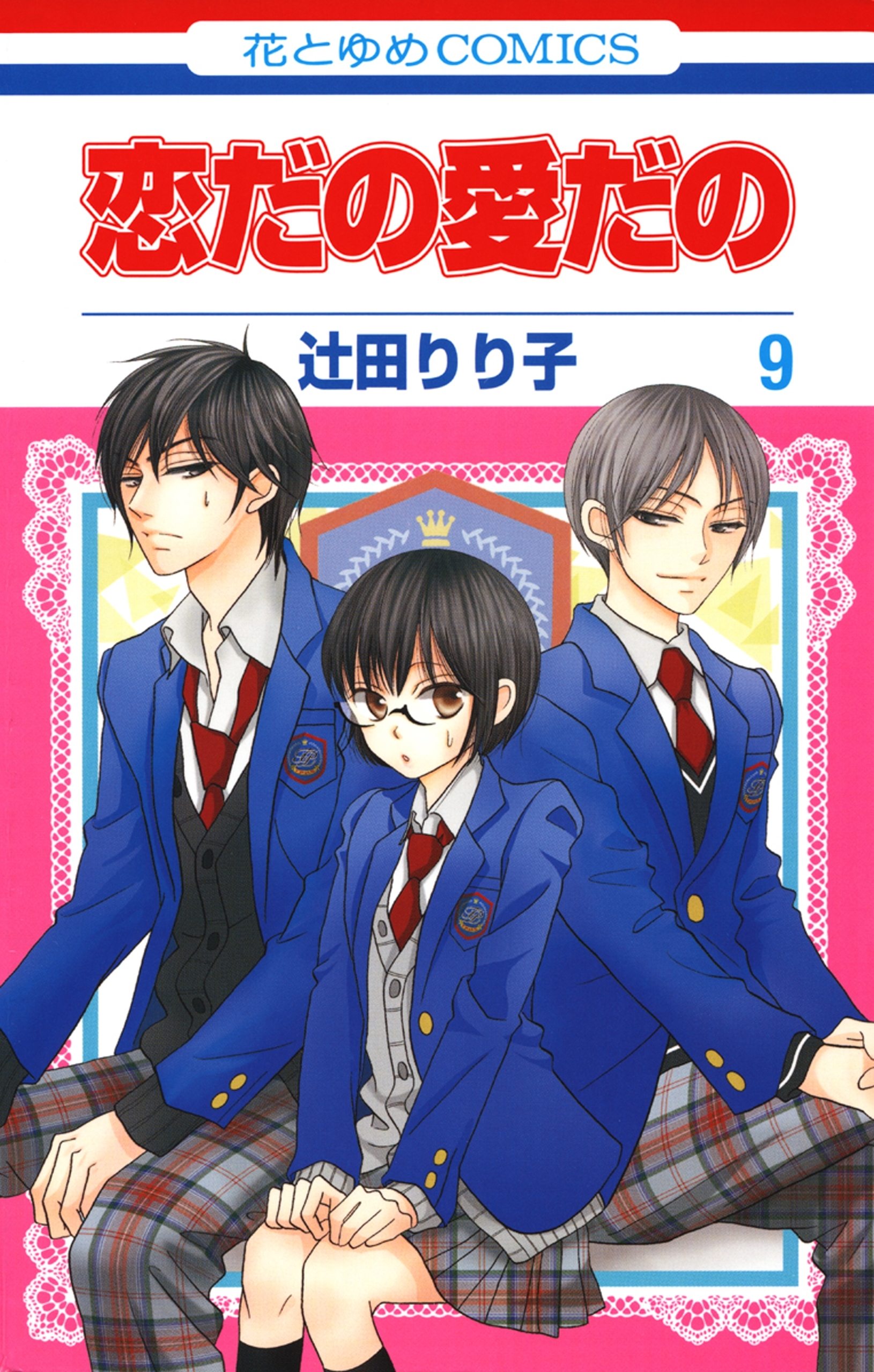 恋だの愛だの（９）