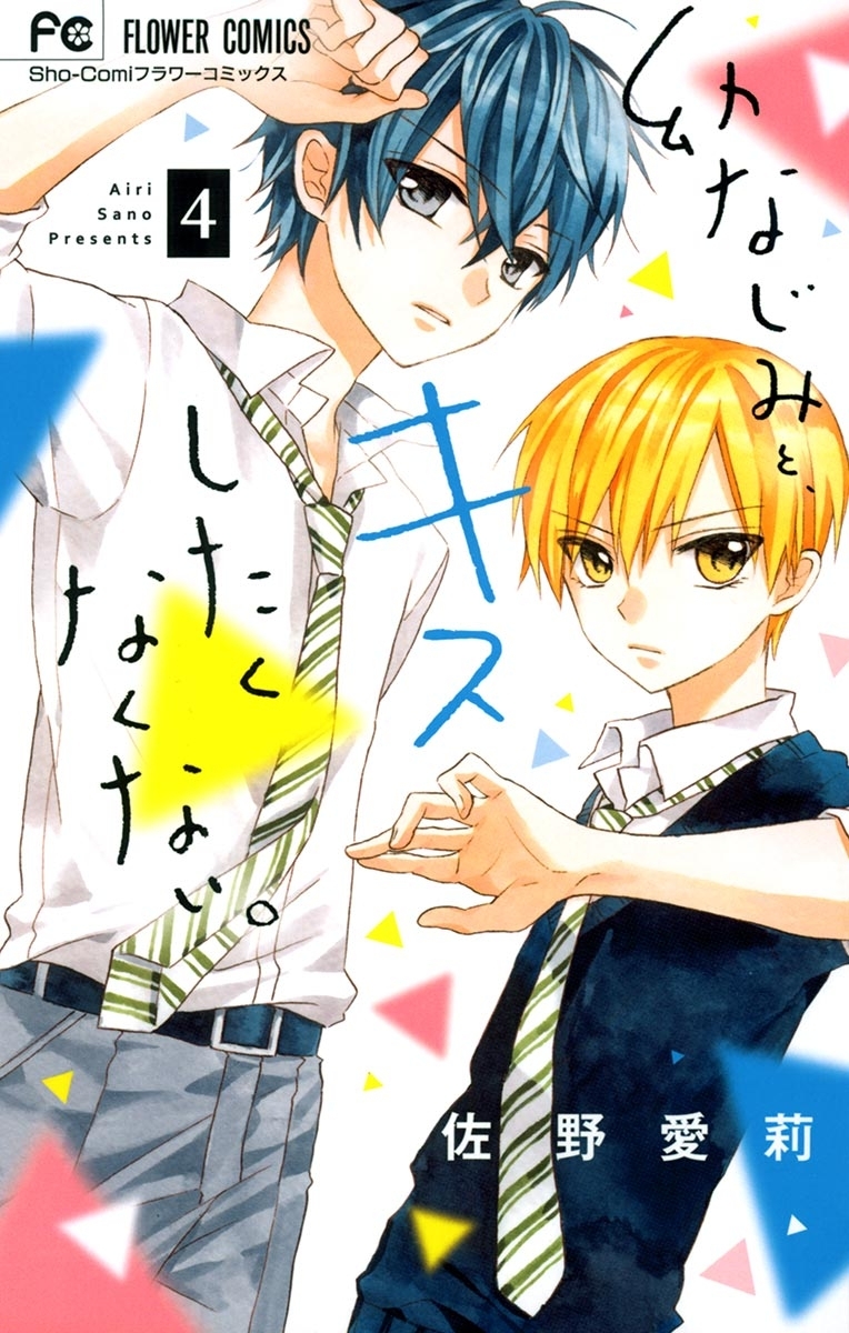 幼なじみと、キスしたくなくない。　4