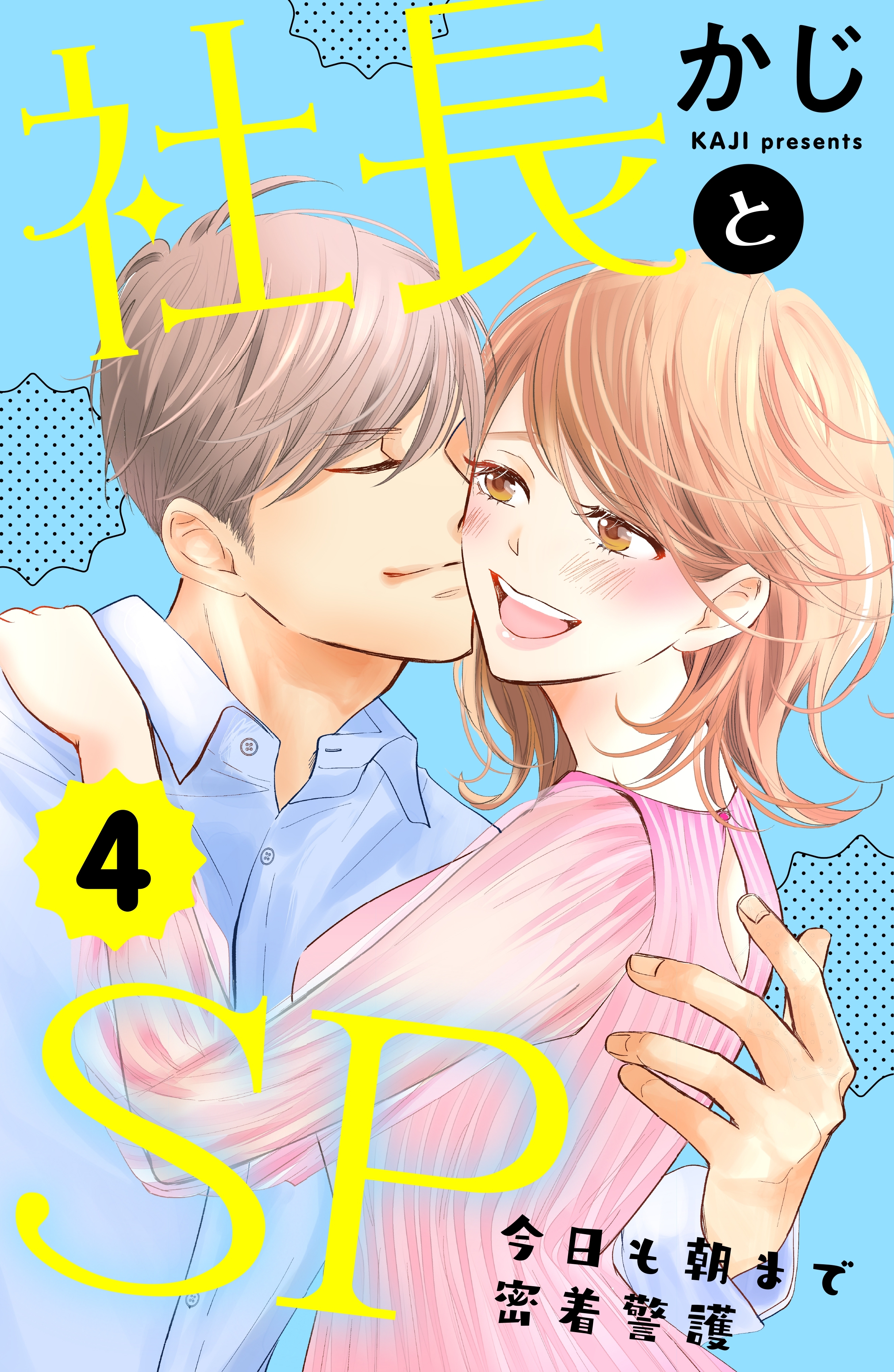 社長とＳＰ　～今日も朝まで密着警護～（４）