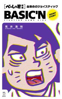 べーしっ君 血染めのジョイスティック