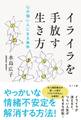 イライラを手放す生き方