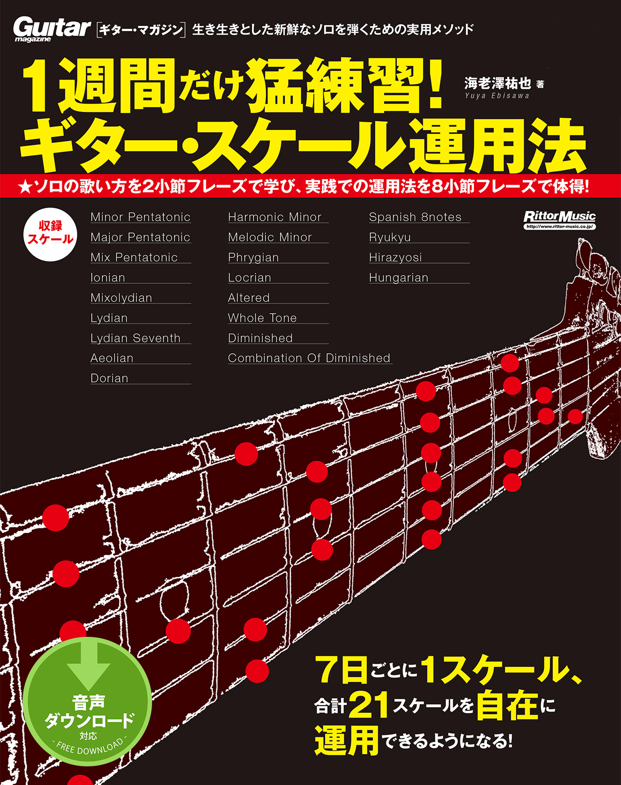 1週間だけ猛練習！ ギター・スケール運用法