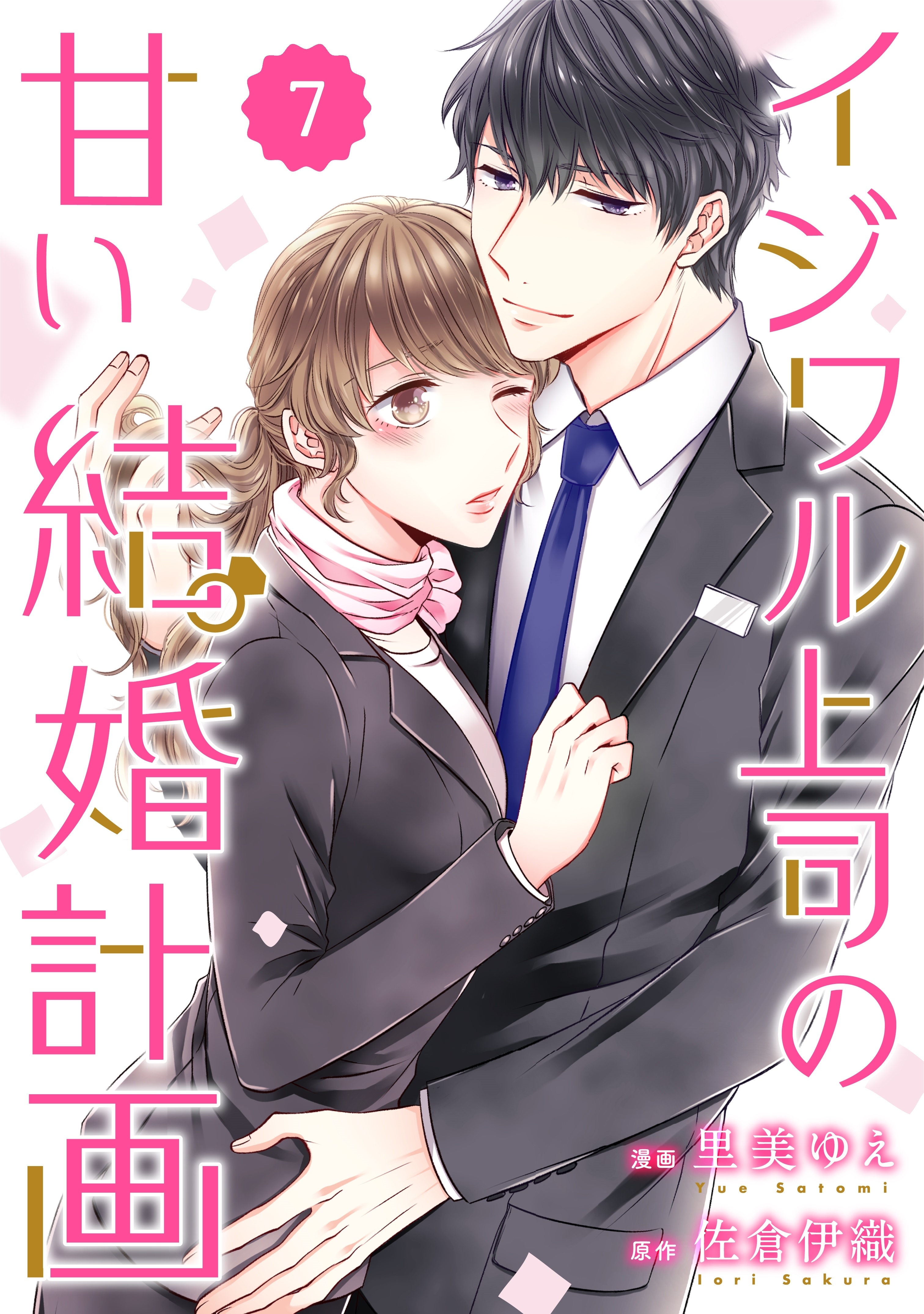 comic Berry's イジワル上司の甘い結婚計画（分冊版）7話