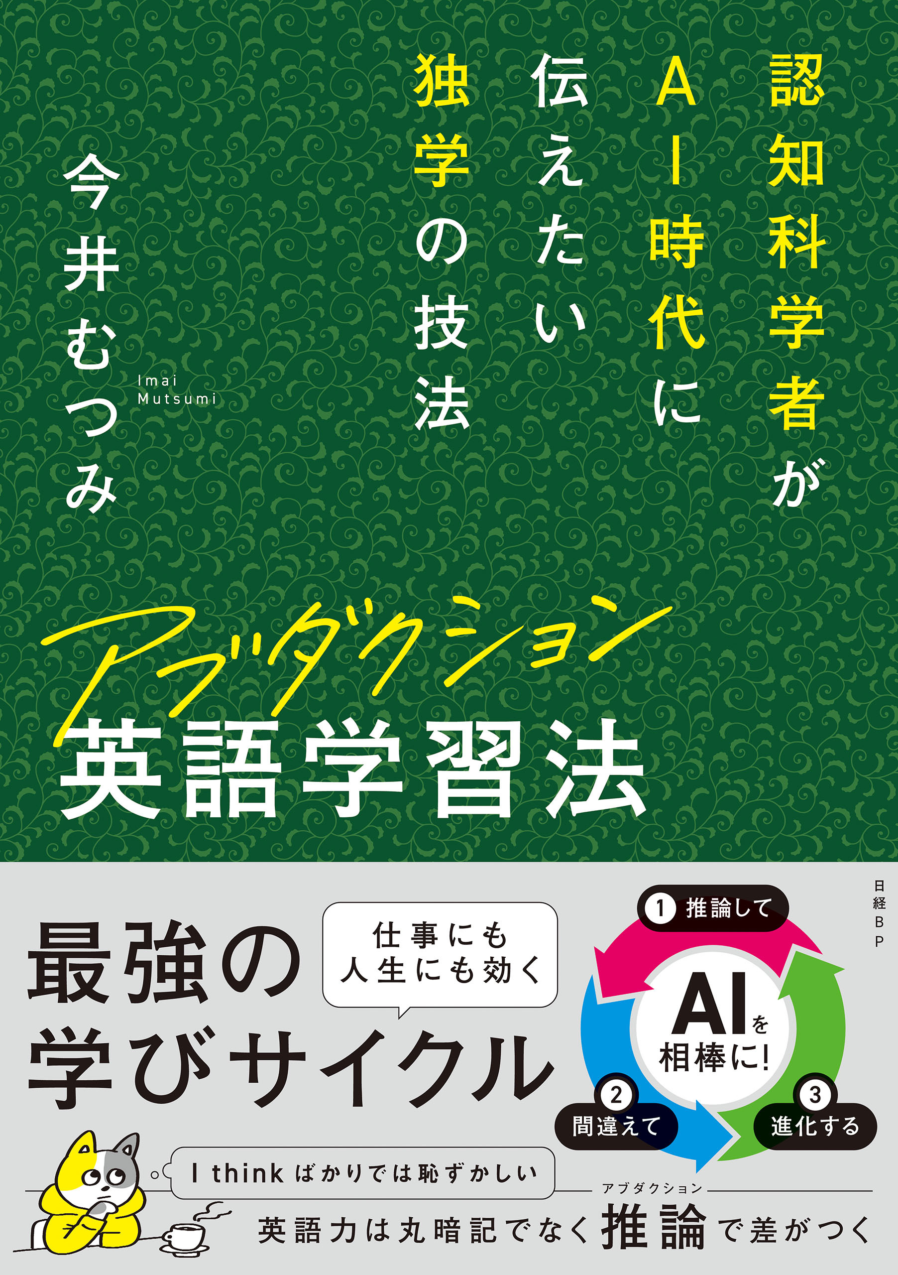 アブダクション英語学習法　認知科学者がAI時代に伝えたい独学の技法