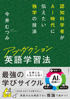 アブダクション英語学習法 認知科学者がAI時代に伝えたい独学の技法