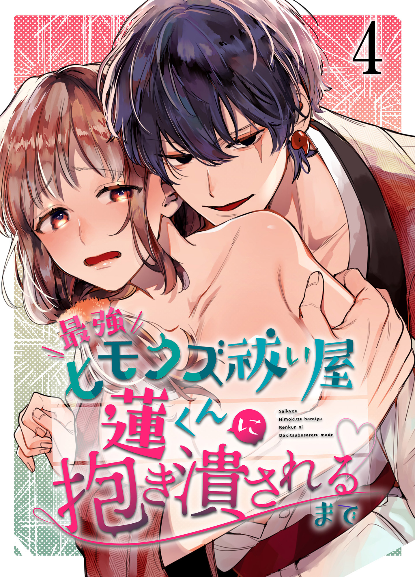 最強ヒモクズ祓い屋蓮くんに抱き潰されるまで4