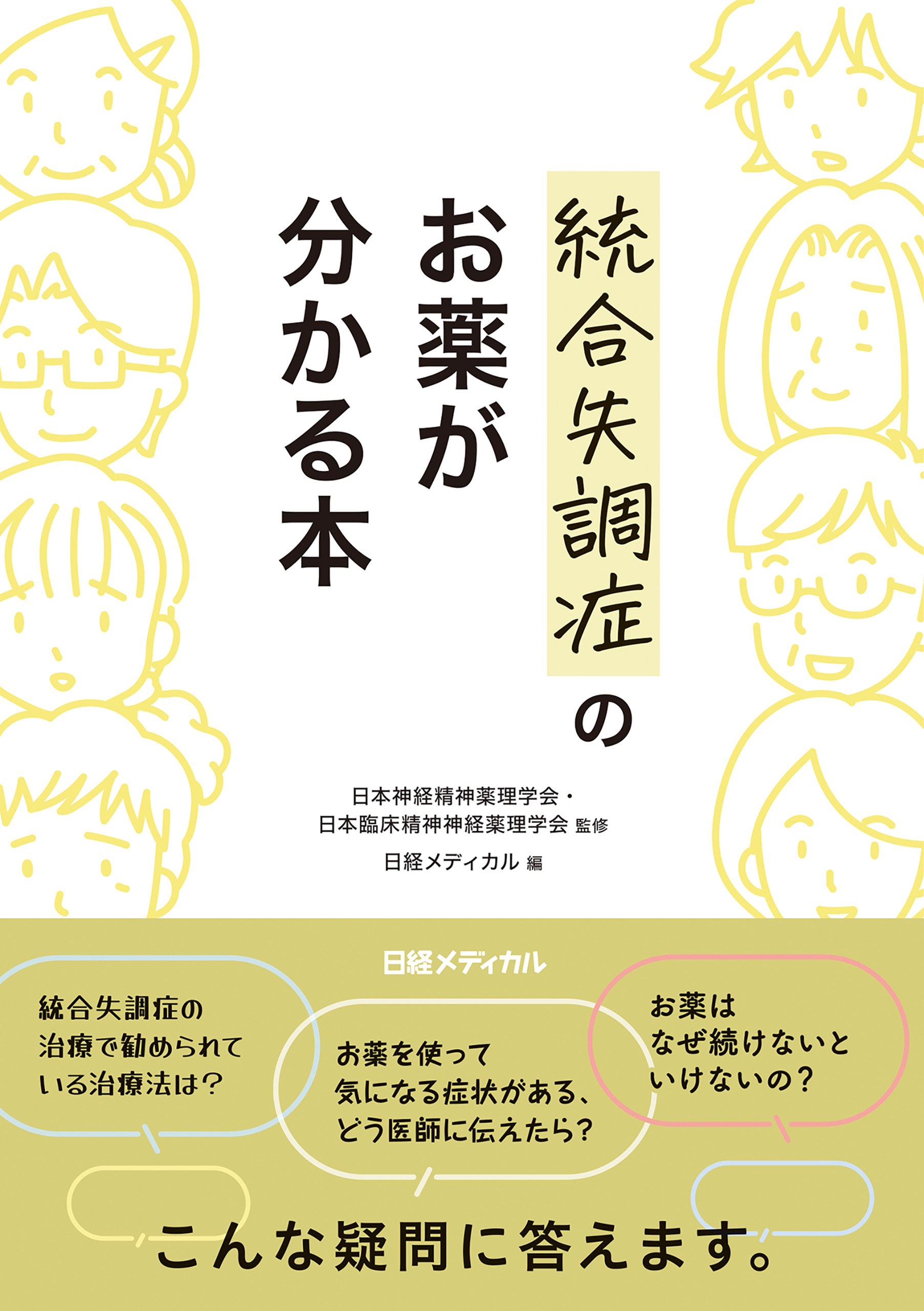 統合失調症のお薬が分かる本