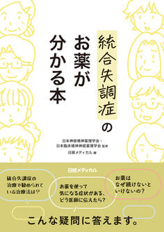 統合失調症のお薬が分かる本