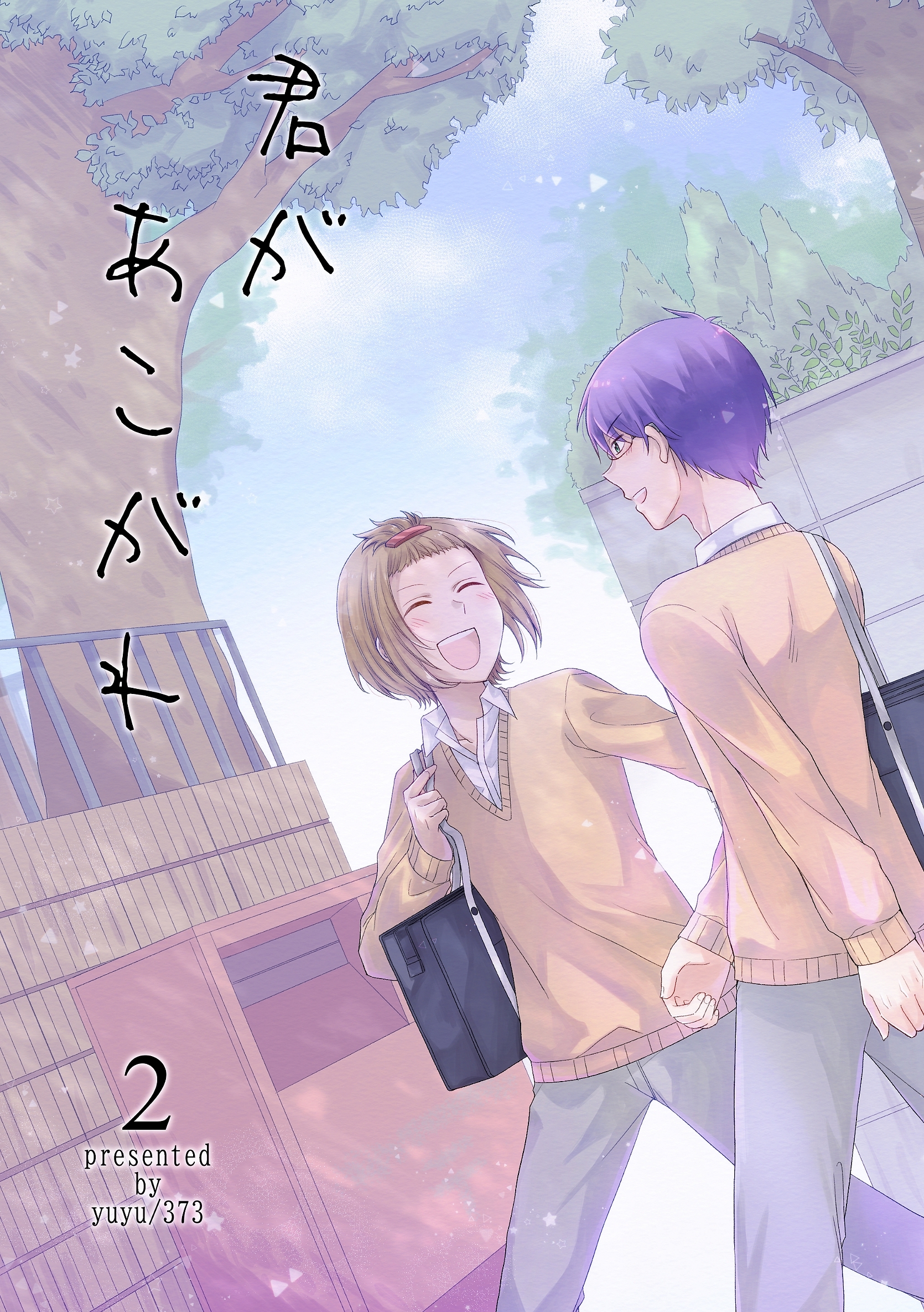 【期間限定　無料お試し版】君があこがれ 2巻