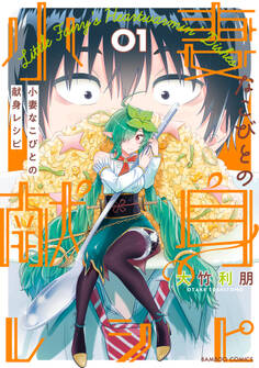 小妻なこびとの献身レシピ【電子限定特典付き/カラーページ増量版】 (1)